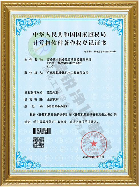 蓄冷集中供冷能源站群控管理系統(tǒng)