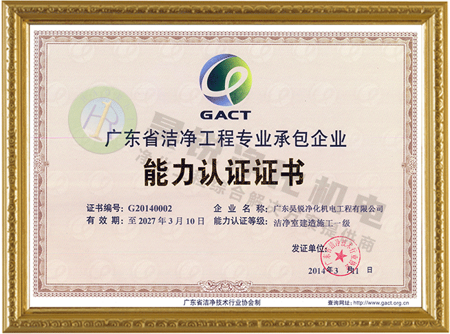 潔凈室建造施工一級能力認證證書