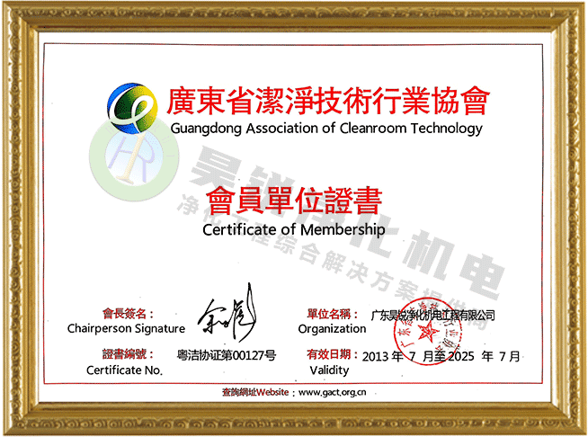 廣東省潔凈技術(shù)行業(yè)協(xié)會會員單位