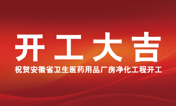 祝賀安徽省衛生醫藥用品廠房凈化工程開工大吉！