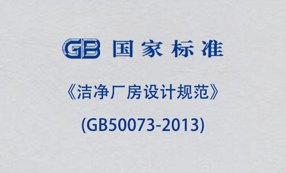 《潔凈廠房設計規范》(GB50073-2013) 