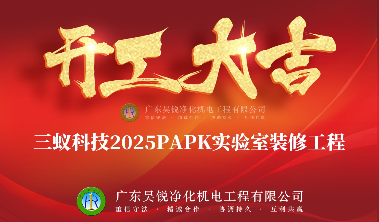 熱烈祝賀三蟻科技智能制造中心凈化工程開工大吉