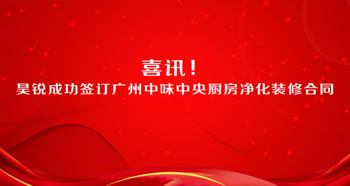 昊銳成功簽訂廣州中味中央廚房凈化裝修合同