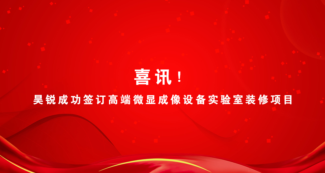 喜訊！昊銳成功簽訂高端微顯成像設備實驗室裝修項目