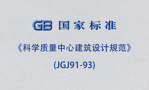 《科學質量中心建筑設計規(guī)范》(JGJ91-93)