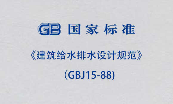 《建筑給水排水設計規(guī)范》（GBJ15-88)