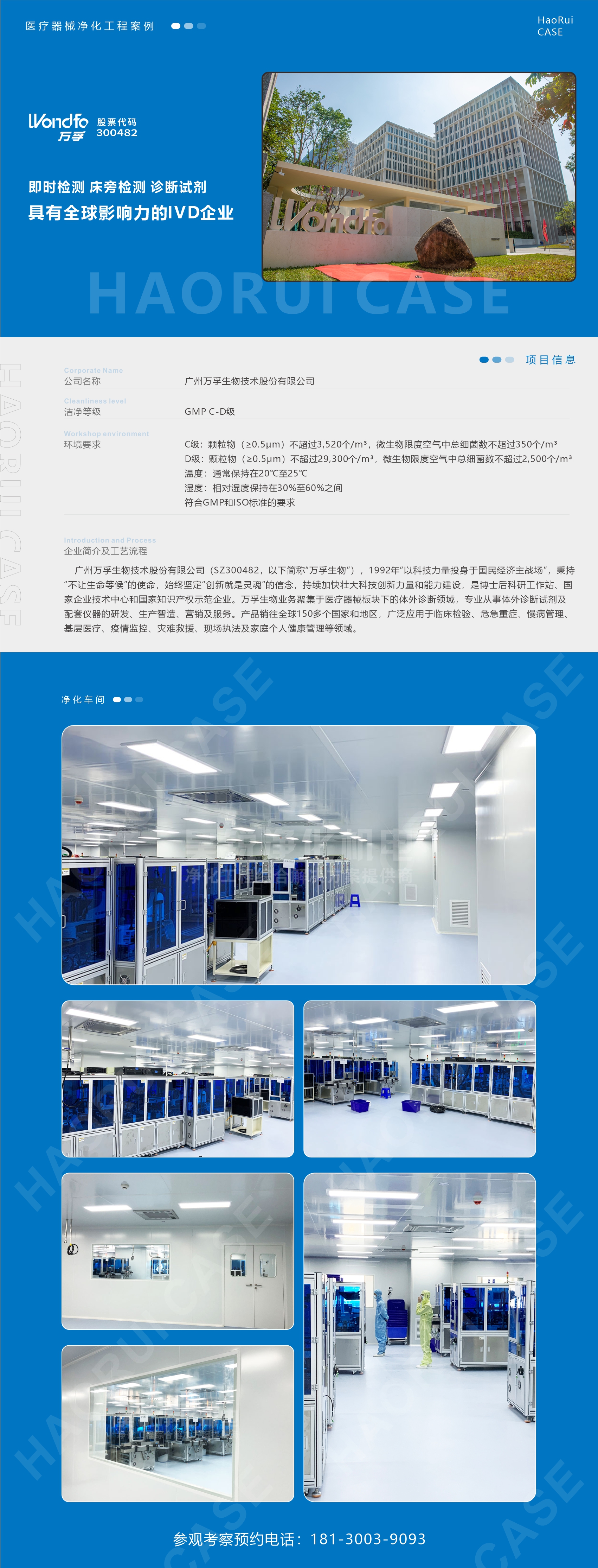 萬孚生物醫(yī)療器械工廠裝修