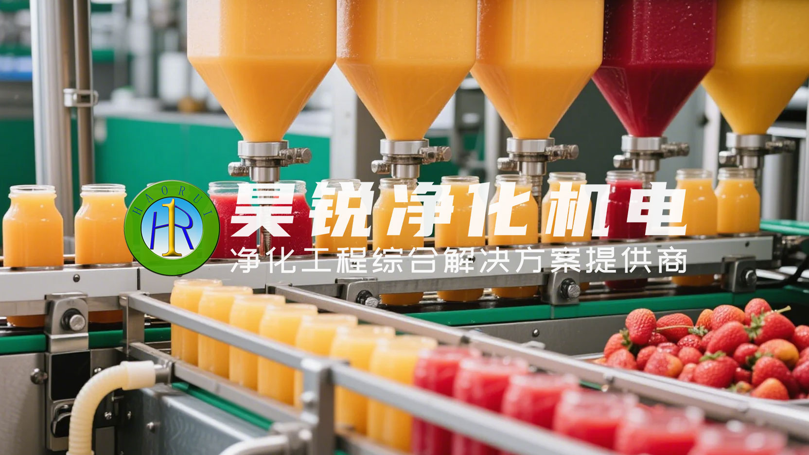 果汁生產(chǎn)工廠凈化工程解決方案1 果汁生產(chǎn)工廠凈化工程解決方案1